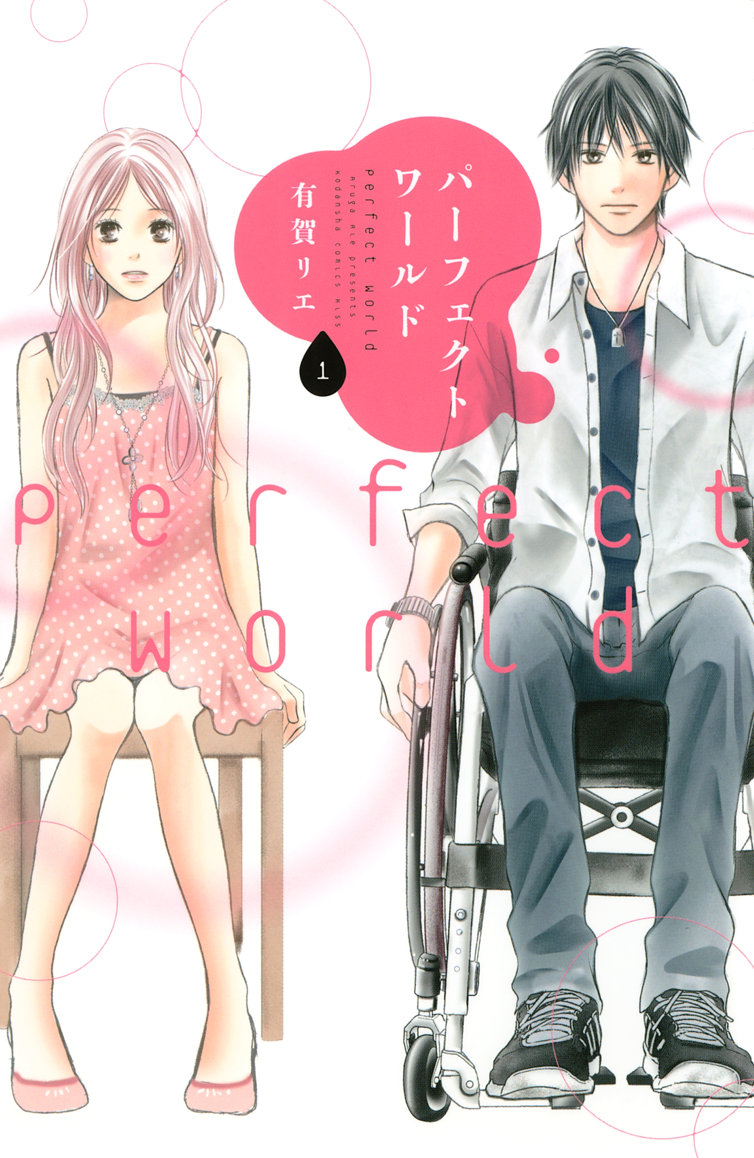 【期間限定　無料お試し版　閲覧期限2026年9月4日】パーフェクトワールド（１）