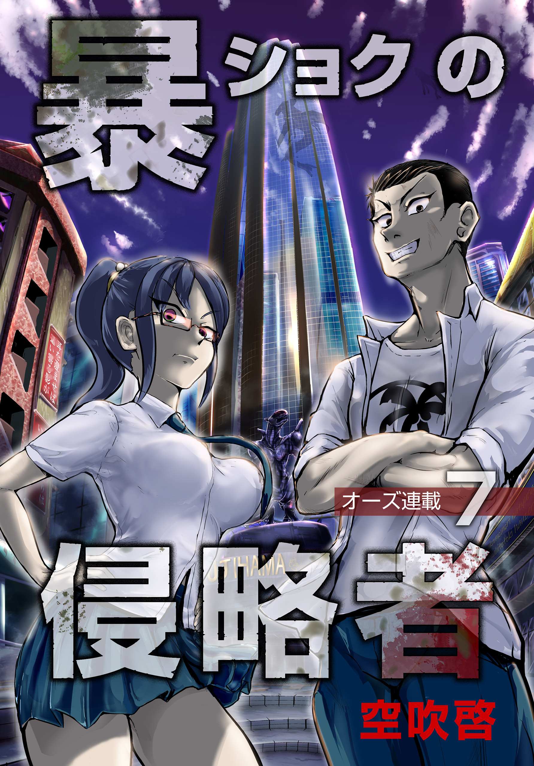 暴ショクの侵略者『オーズ連載』 7号