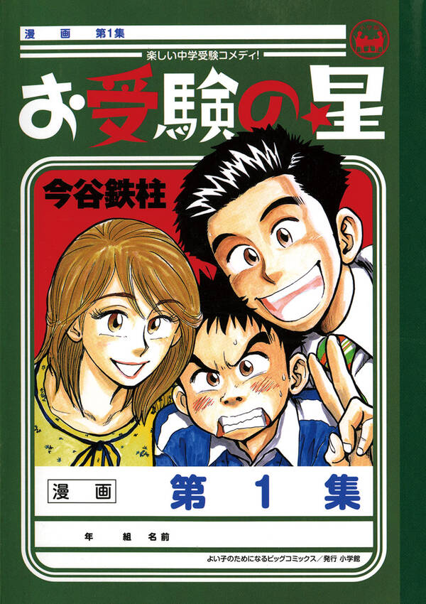 お受験の星 1 無料 試し読みなら Amebaマンガ 旧 読書のお時間です