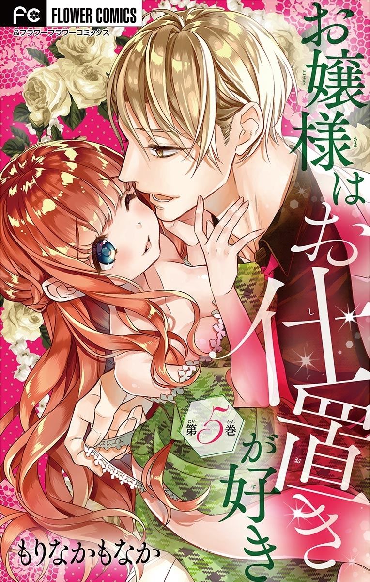 お嬢様はお仕置きが好き【マイクロ】　5