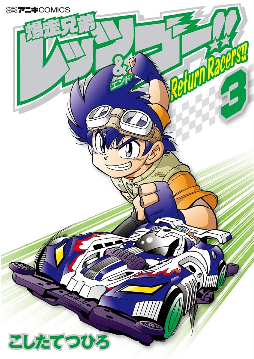 爆走兄弟レッツ ゴー ｒｅｔｕｒｎ ｒａｃｅｒｓ 3 無料 試し読みなら Amebaマンガ 旧 読書のお時間です