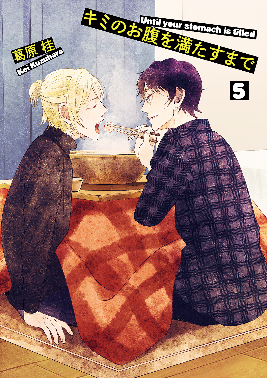 キミのお腹を満たすまで5