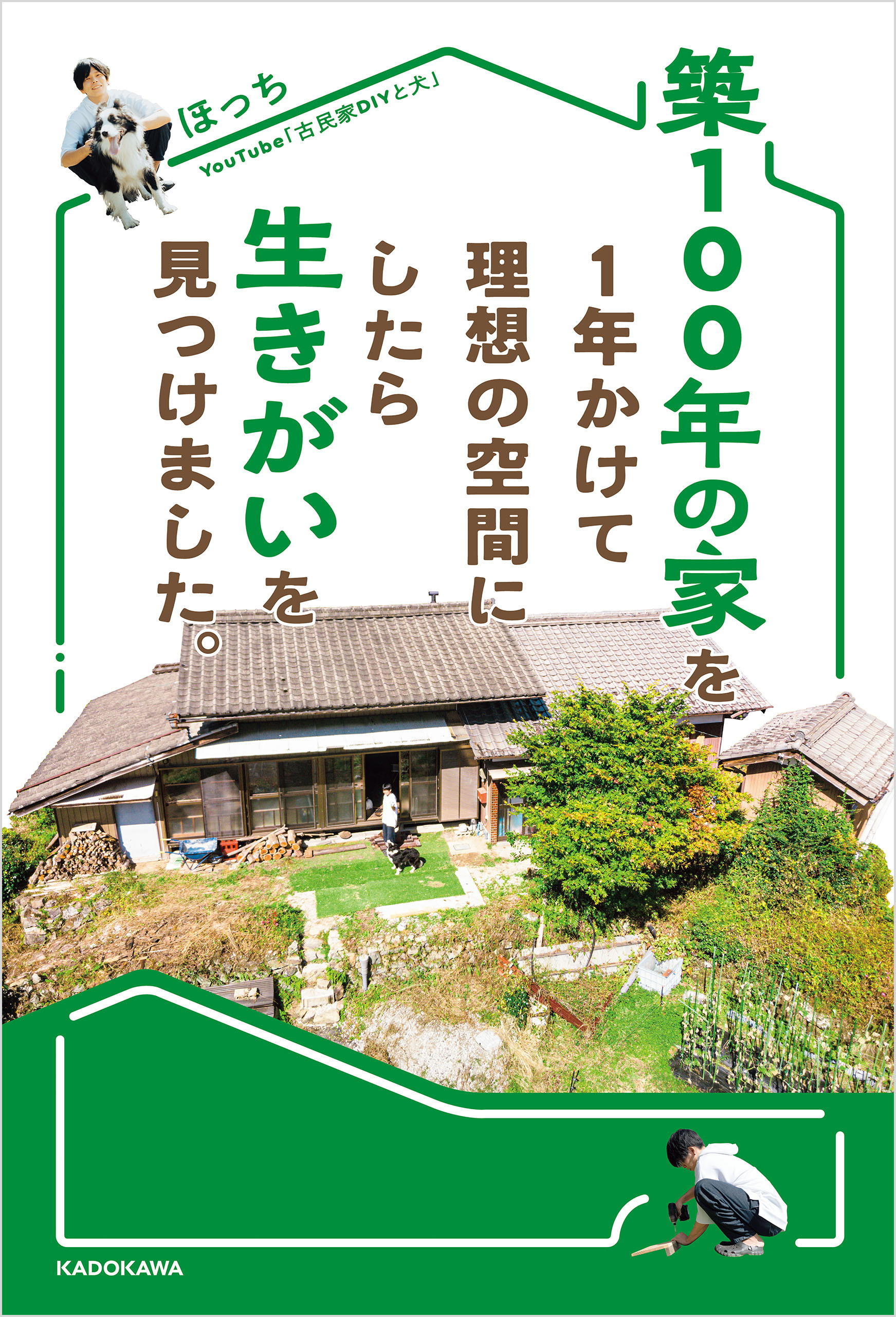 築100年の家を1年かけて理想の空間にしたら生きがいを見つけました。