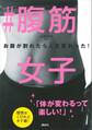 #腹筋女子 お腹が割れたら人生変わった!