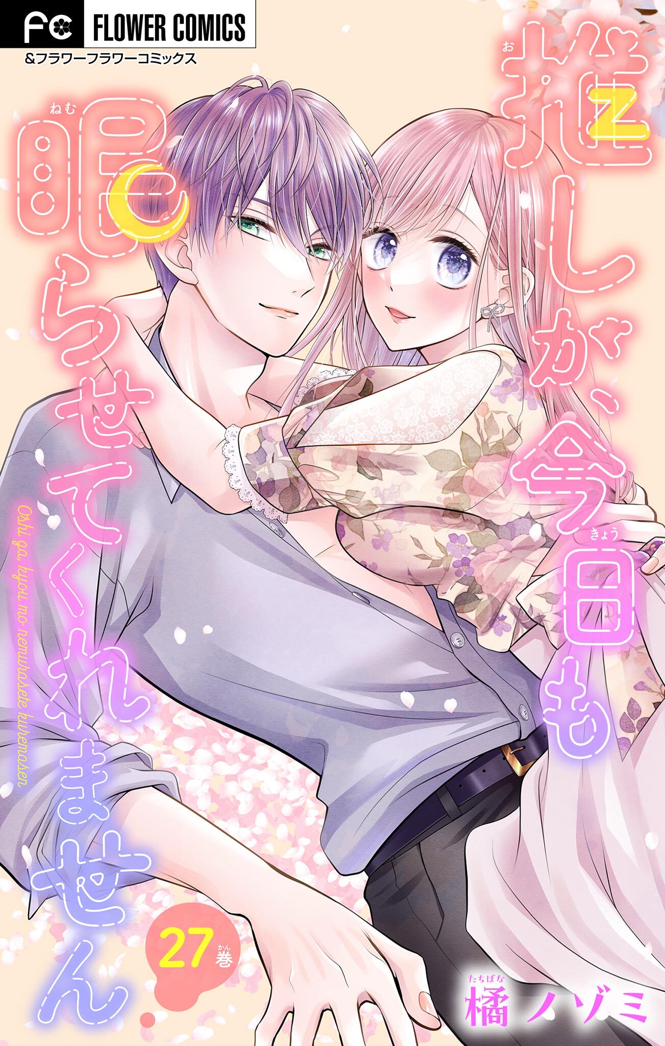 推しが、今日も眠らせてくれません【マイクロ】