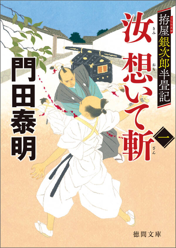 拵屋銀次郎半畳記 汝 戟とせば(一)