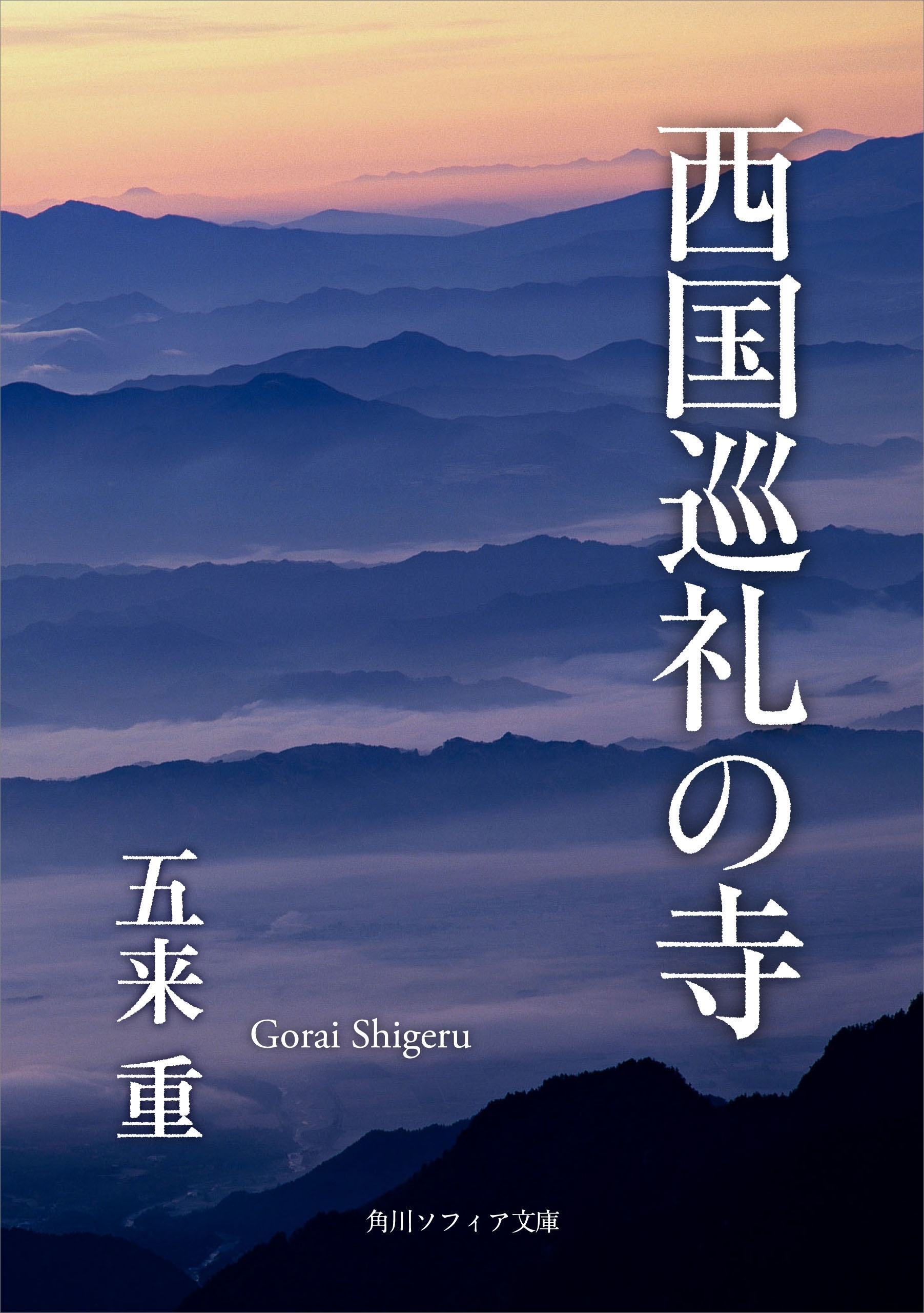 西国巡礼の寺