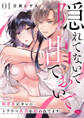 【期間限定 無料お試し版 閲覧期限2025年11月19日】【ラブチーク】隠れてないで出ておいで~執着系元カレにトラウマ乳首を狙われてます~ act.1