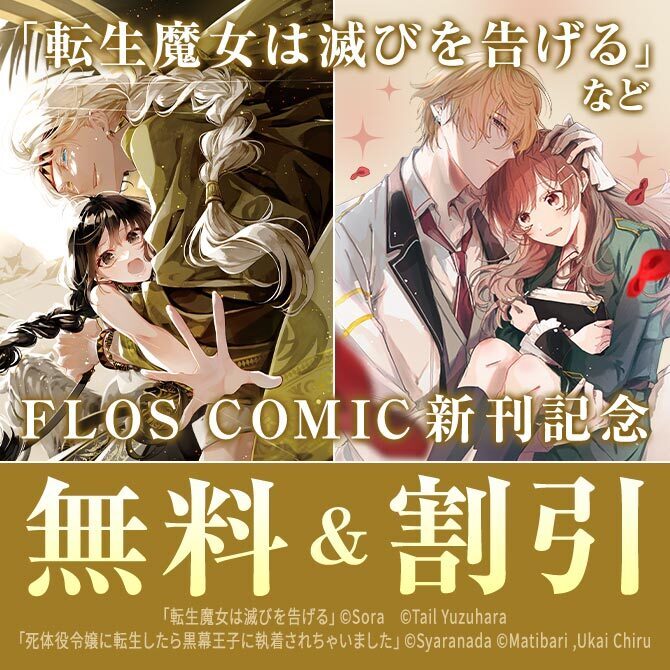 【FLOS COMIC】2026年03月刊新刊連動施策:第1弾