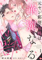 【期間限定 試し読み増量版 閲覧期限2026年5月7日】元ヤン郵便局員は華麗なる獣【描き下ろし付き電子単行本】 1巻