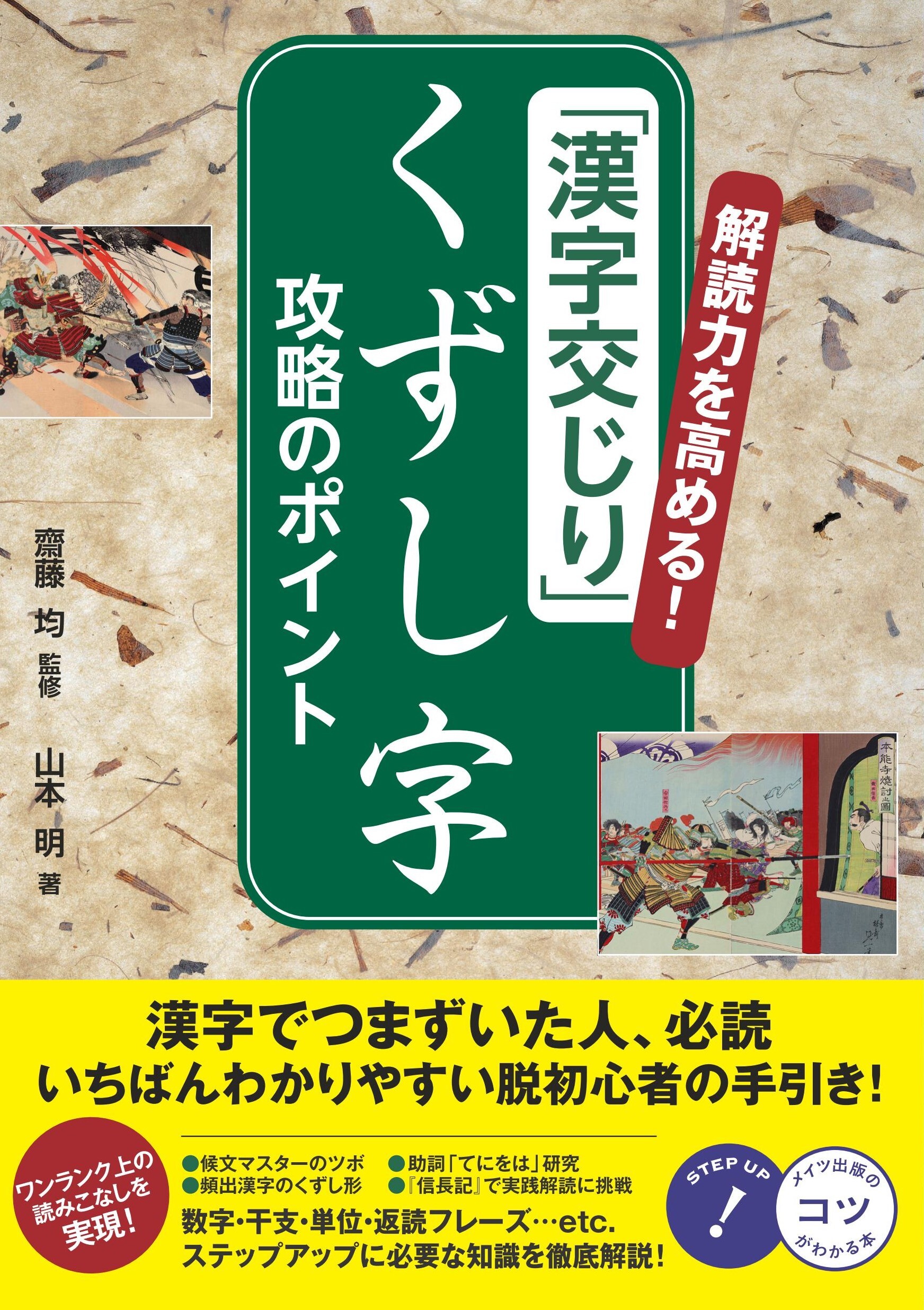 解読力を高める！「漢字交じり」くずし字 攻略のポイント
