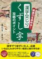 解読力を高める!「漢字交じり」くずし字 攻略のポイント