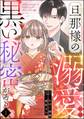 旦那様の溺愛には黒い秘密がある(分冊版) 【第1話】
