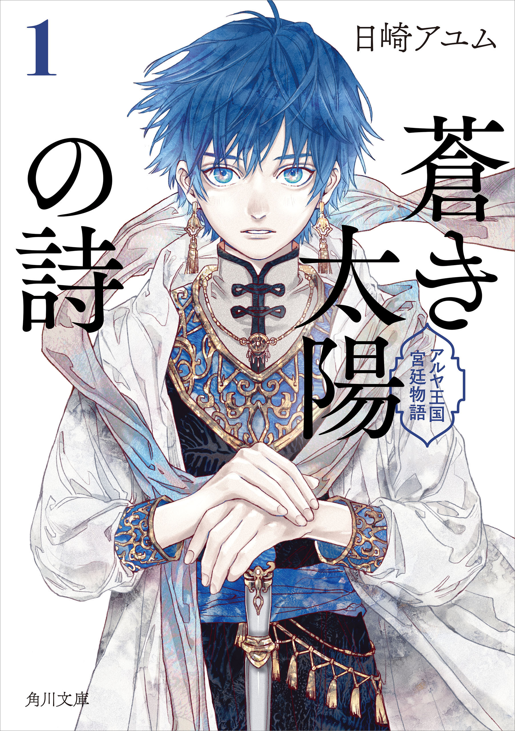 蒼き太陽の詩1　アルヤ王国宮廷物語