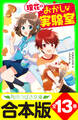 【合本版】「理花のおかしな実験室」シリーズ 全13巻