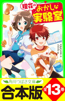 【合本版】「理花のおかしな実験室」シリーズ