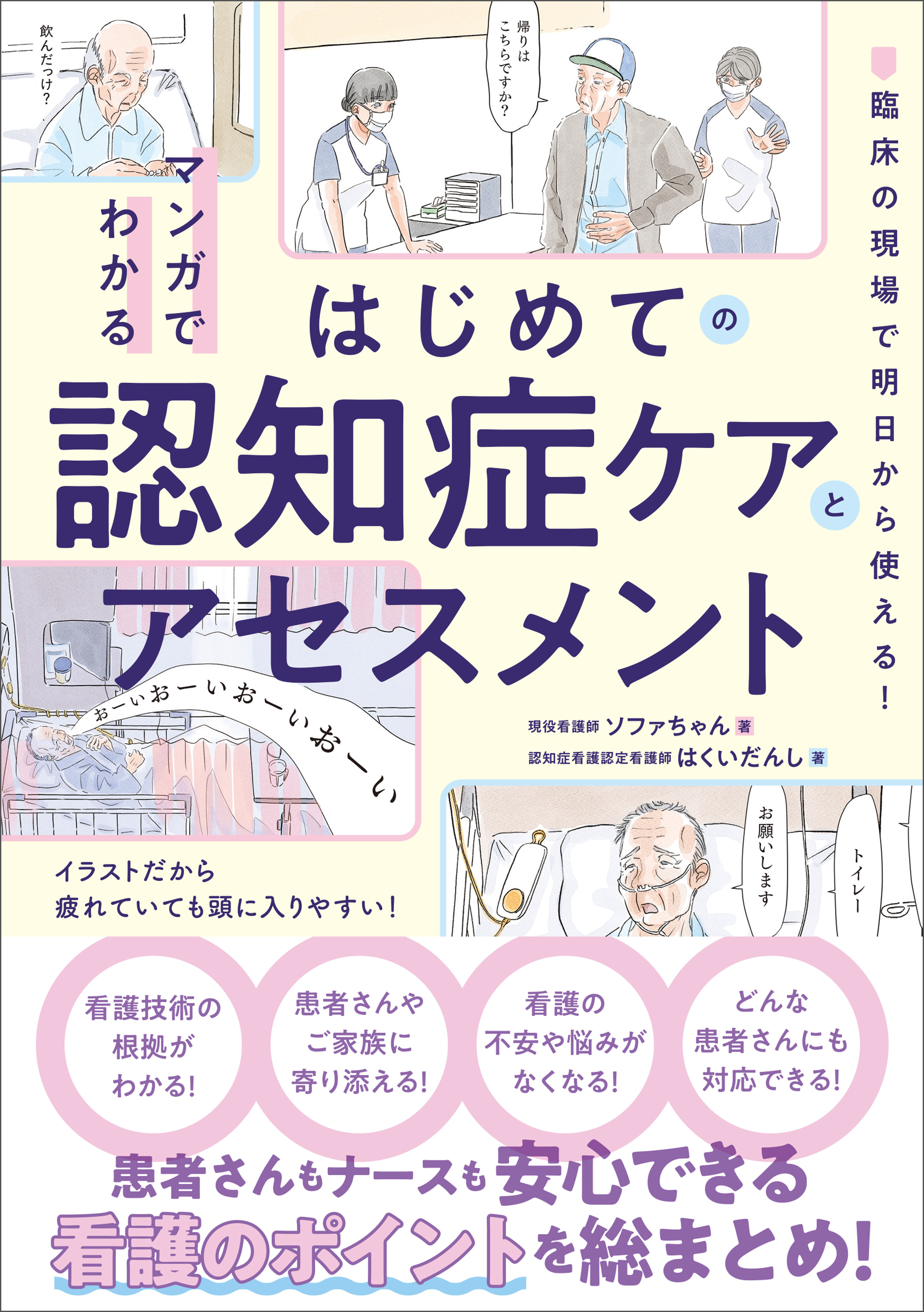マンガでわかるはじめての認知症ケアとアセスメント