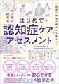 マンガでわかるはじめての認知症ケアとアセスメント