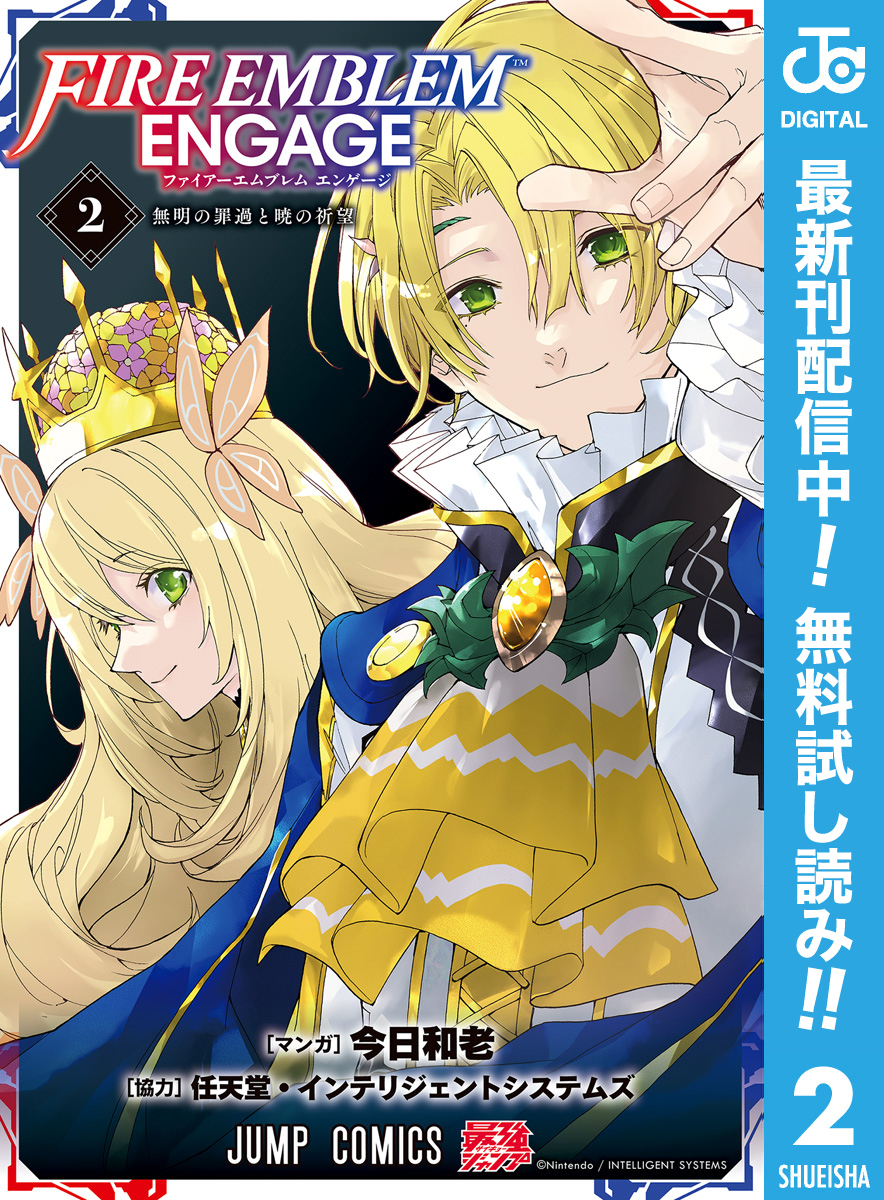 ファイアーエムブレム エンゲージ【期間限定無料】 2