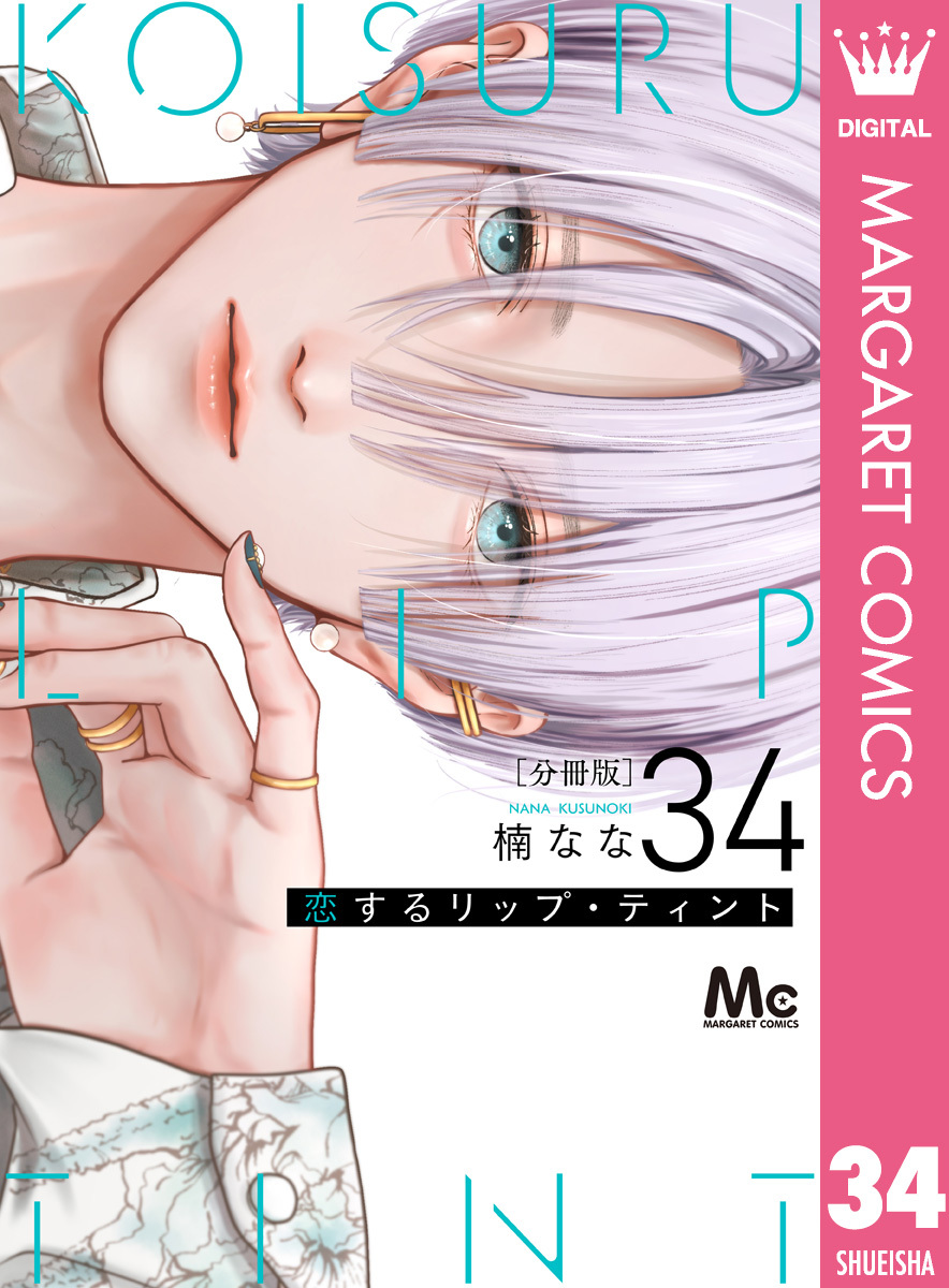恋するリップ・ティント 分冊版 34