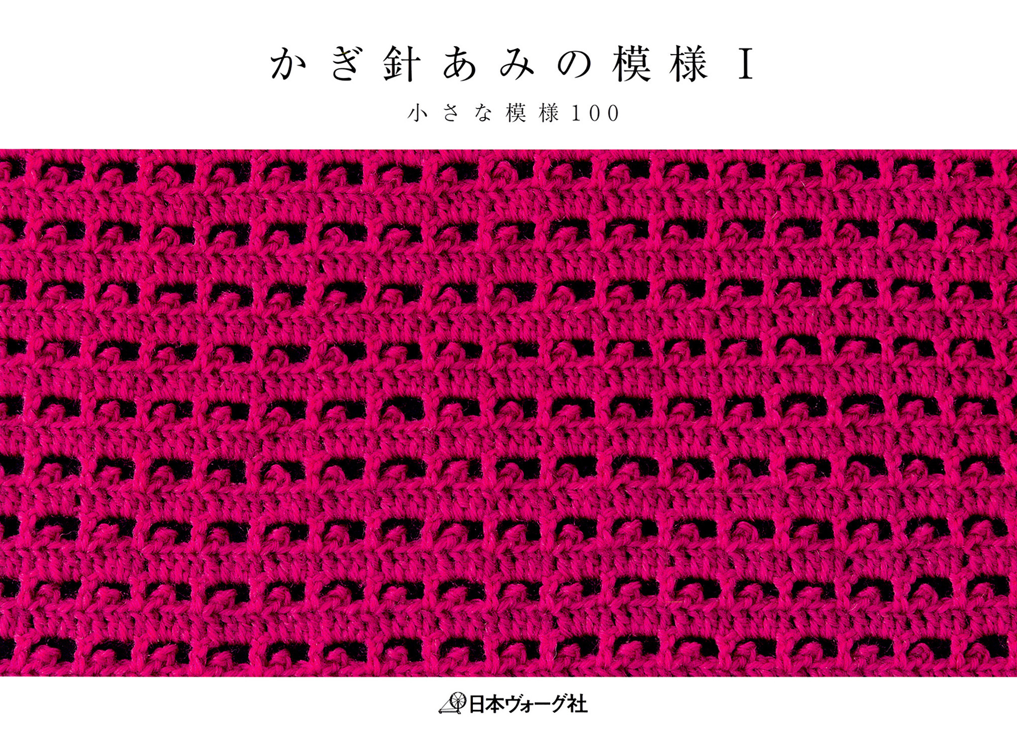 かぎ針あみの模様I　小さな模様100
