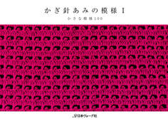 かぎ針あみの模様I 小さな模様100
