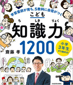 小学3年生から始める!こども知識力1200 学習意欲が育ち、5教科に自信がつく