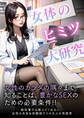 女体のヒミツ大研究