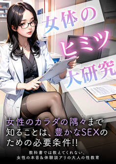 女体のヒミツ大研究