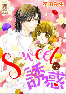 Sweetな誘惑 無料 試し読みなら Amebaマンガ 旧 読書のお時間です Sweetな誘惑 無料 試し読みなら Amebaマンガ 旧 読書のお時間です