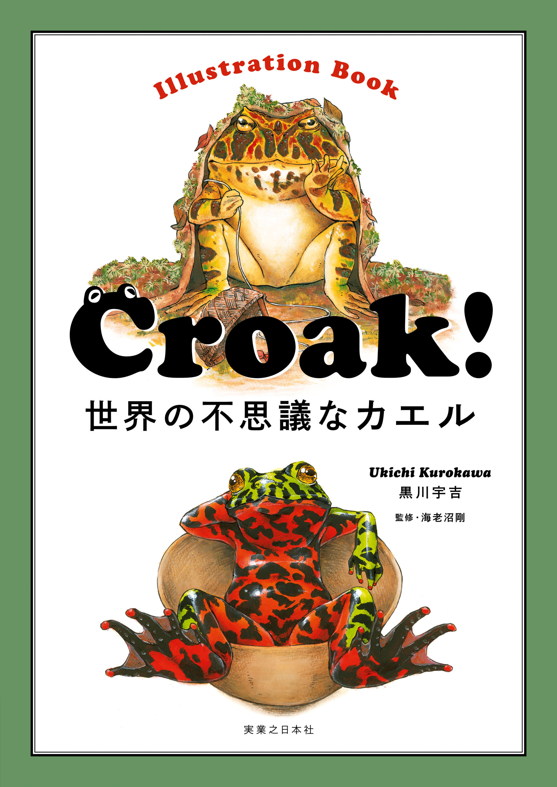Ｃｒｏａｋ！　世界の不思議なカエル