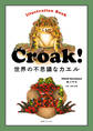 Croak! 世界の不思議なカエル