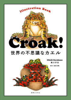 Croak! 世界の不思議なカエル