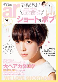 ar特別編集 最高のショート&ボブ