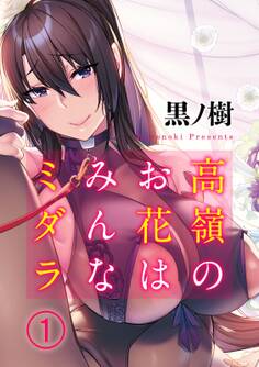 高嶺のお花はみんなミダラ(1)