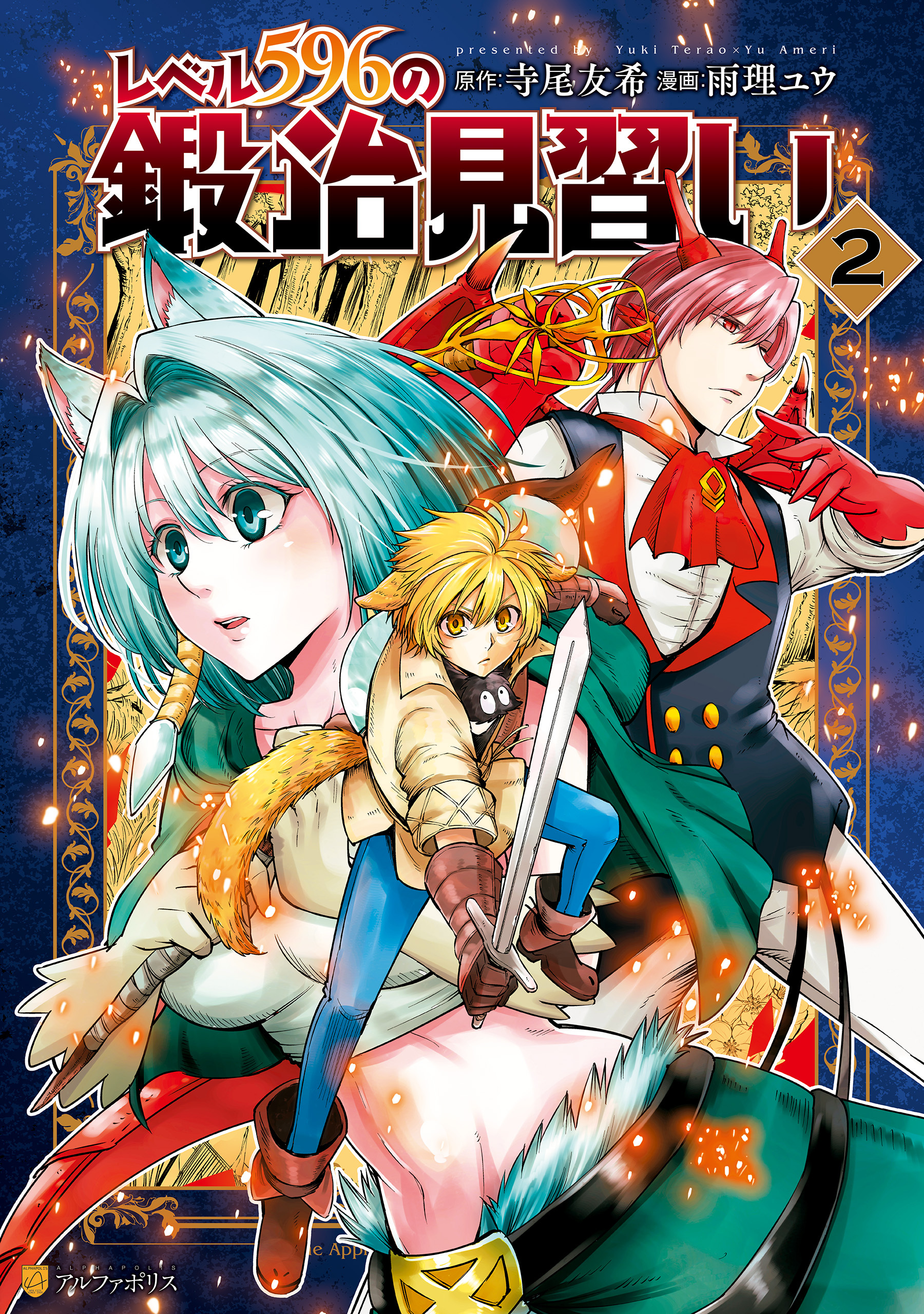 【期間限定　無料お試し版】レベル596の鍛冶見習い２