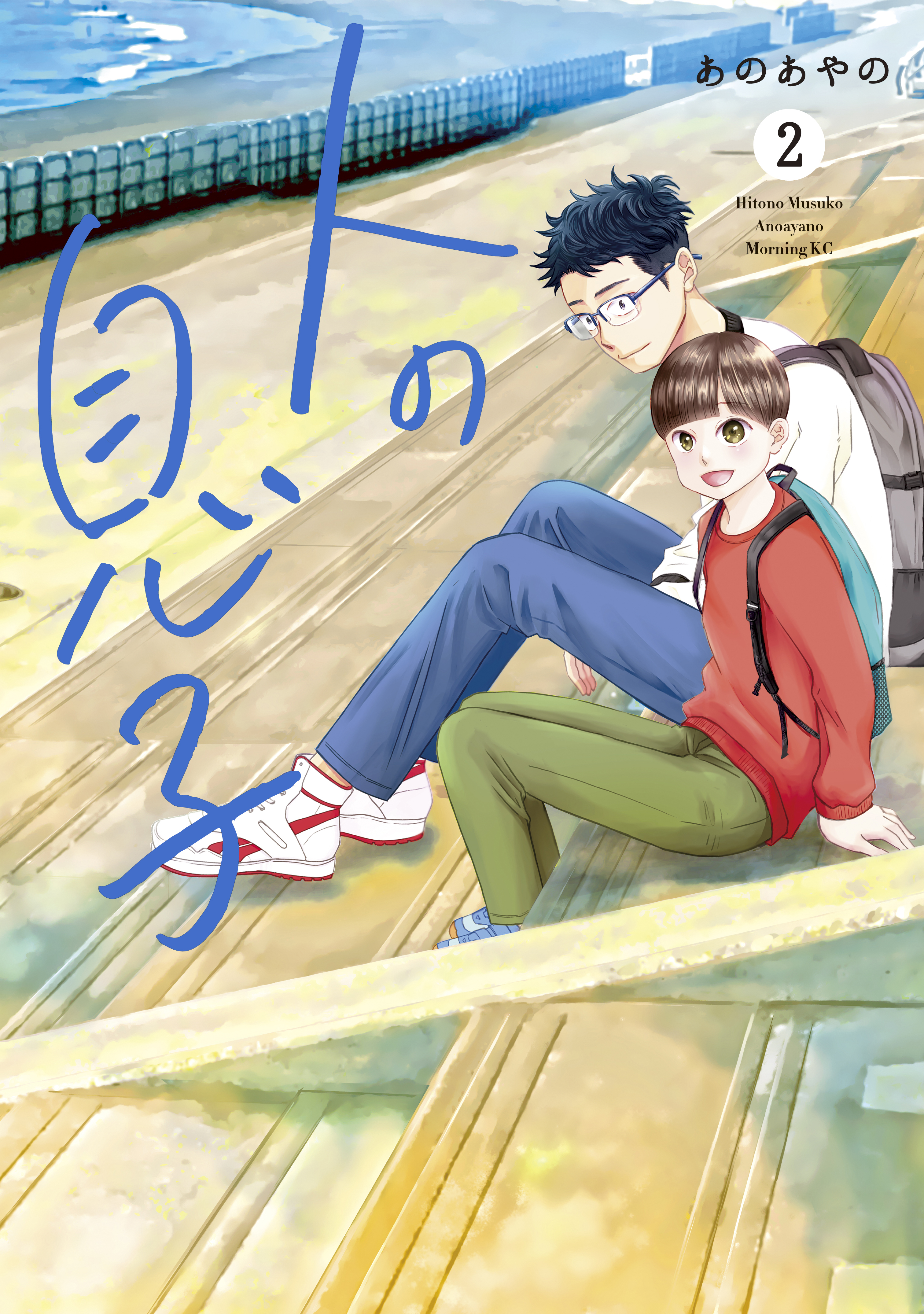 人の息子（２）