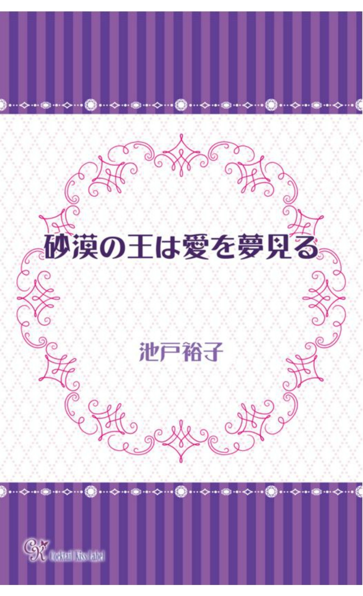 砂漠の王は愛を夢見る