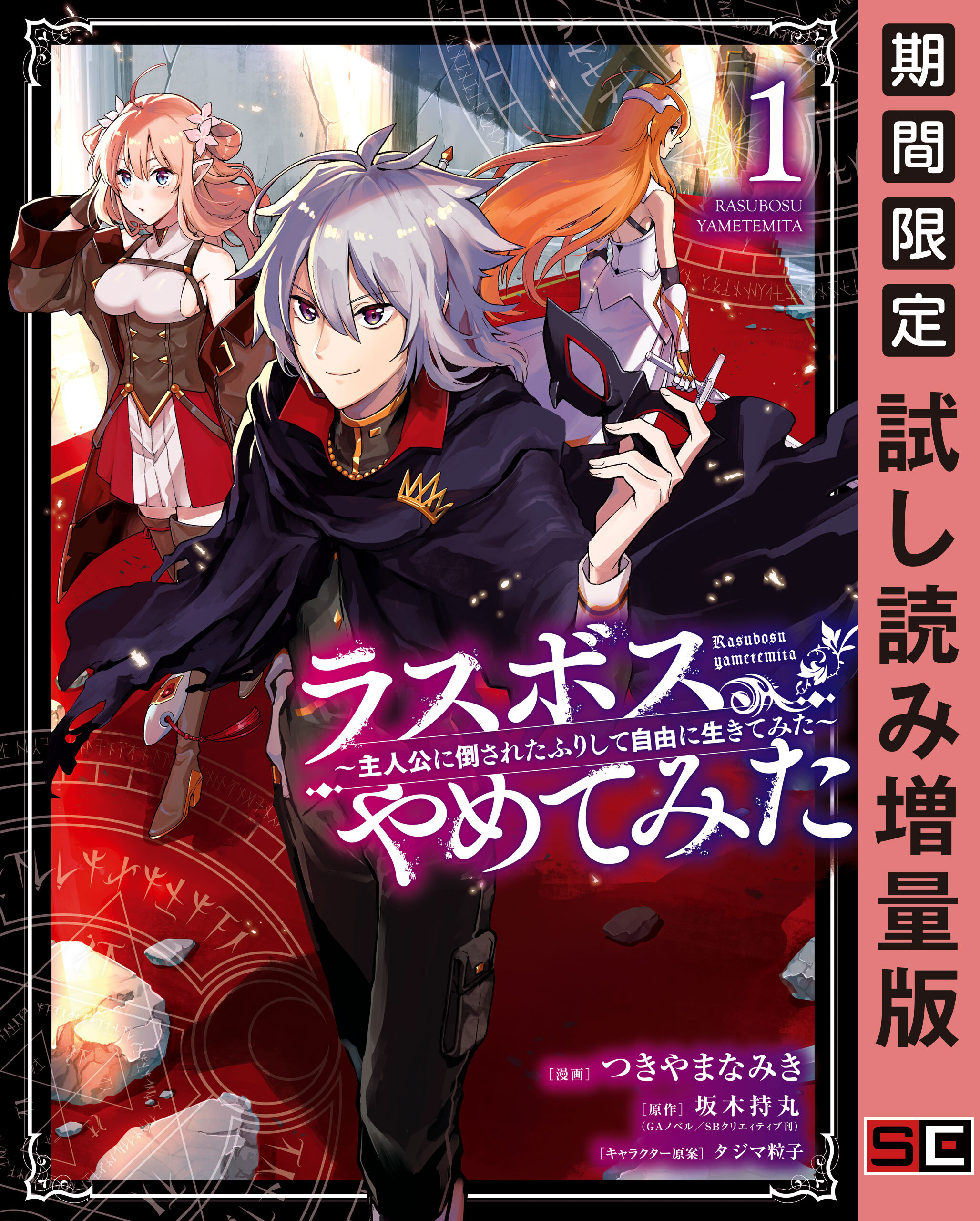 ラスボス やめてみた 主人公に倒されたふりして自由に生きてみた 無料 試し読みなら Amebaマンガ 旧 読書のお時間です