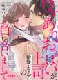 【期間限定 無料お試し版 閲覧期限2026年8月13日】ワケありおっぱいが、上司(絶倫・ヤクザ)のお口に合いまして 1