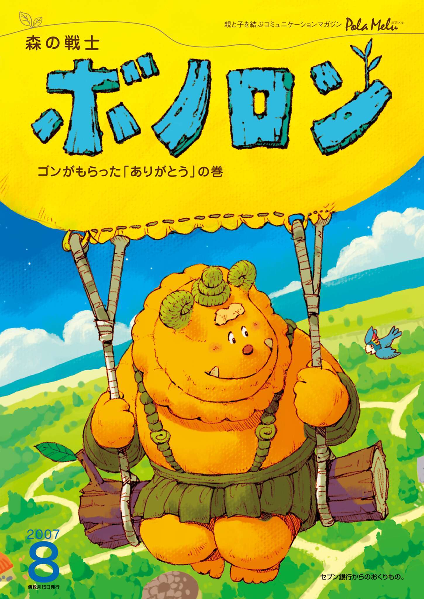 森の戦士ボノロン ポラメル復刻版 2007年8月号 ゴンがもらった「ありがとう」の巻