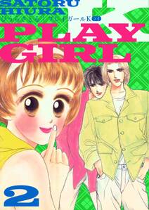 プレイガールk 2巻 無料 試し読みなら Amebaマンガ 旧 読書のお時間です プレイガールk 2巻 無料 試し読みなら Amebaマンガ 旧 読書のお時間です