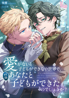 愛がないと子どもができない世界で、何故あなたと子どもができたのでしょうか?