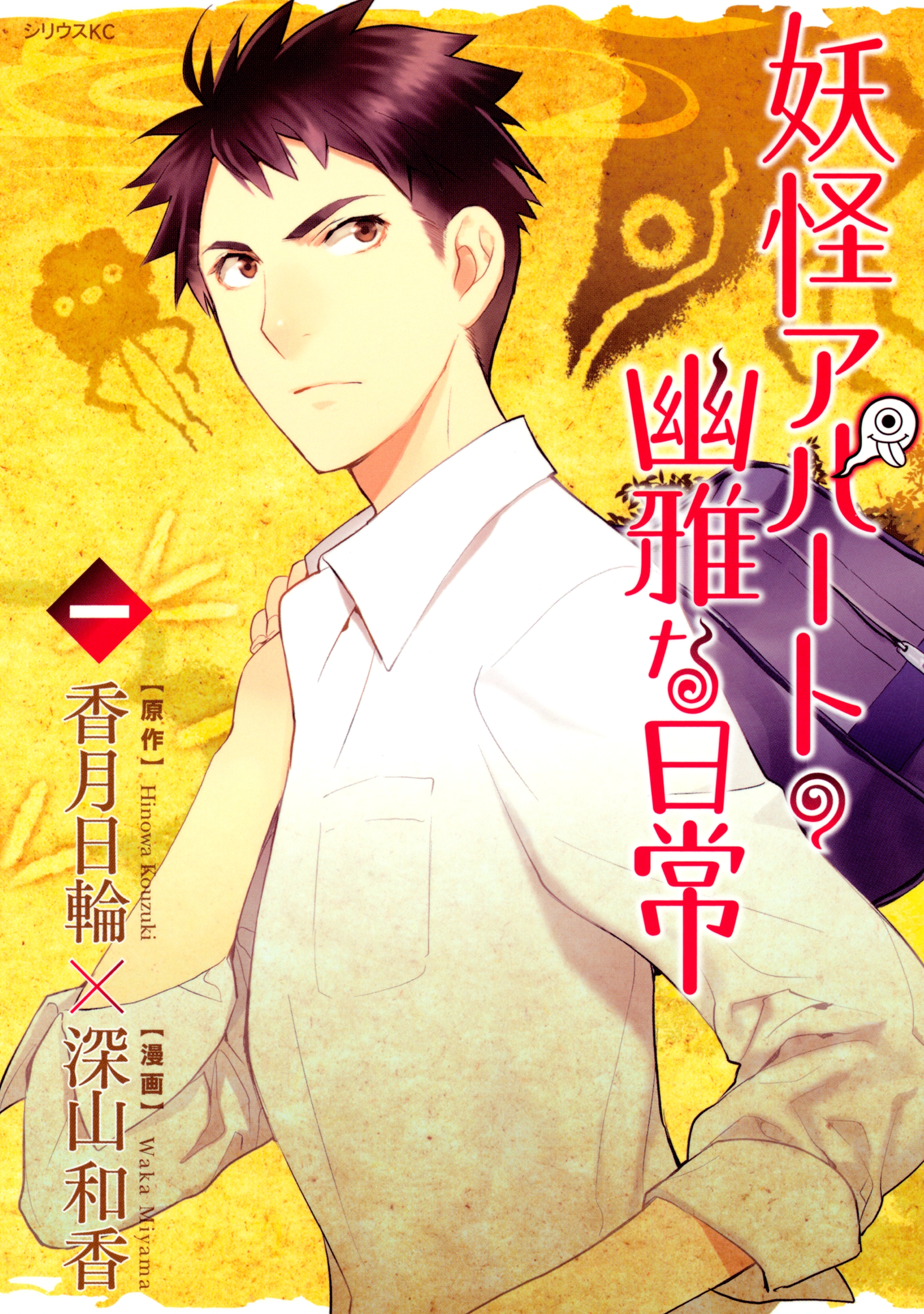 【期間限定　無料お試し版　閲覧期限2026年9月4日】妖怪アパートの幽雅な日常（１）