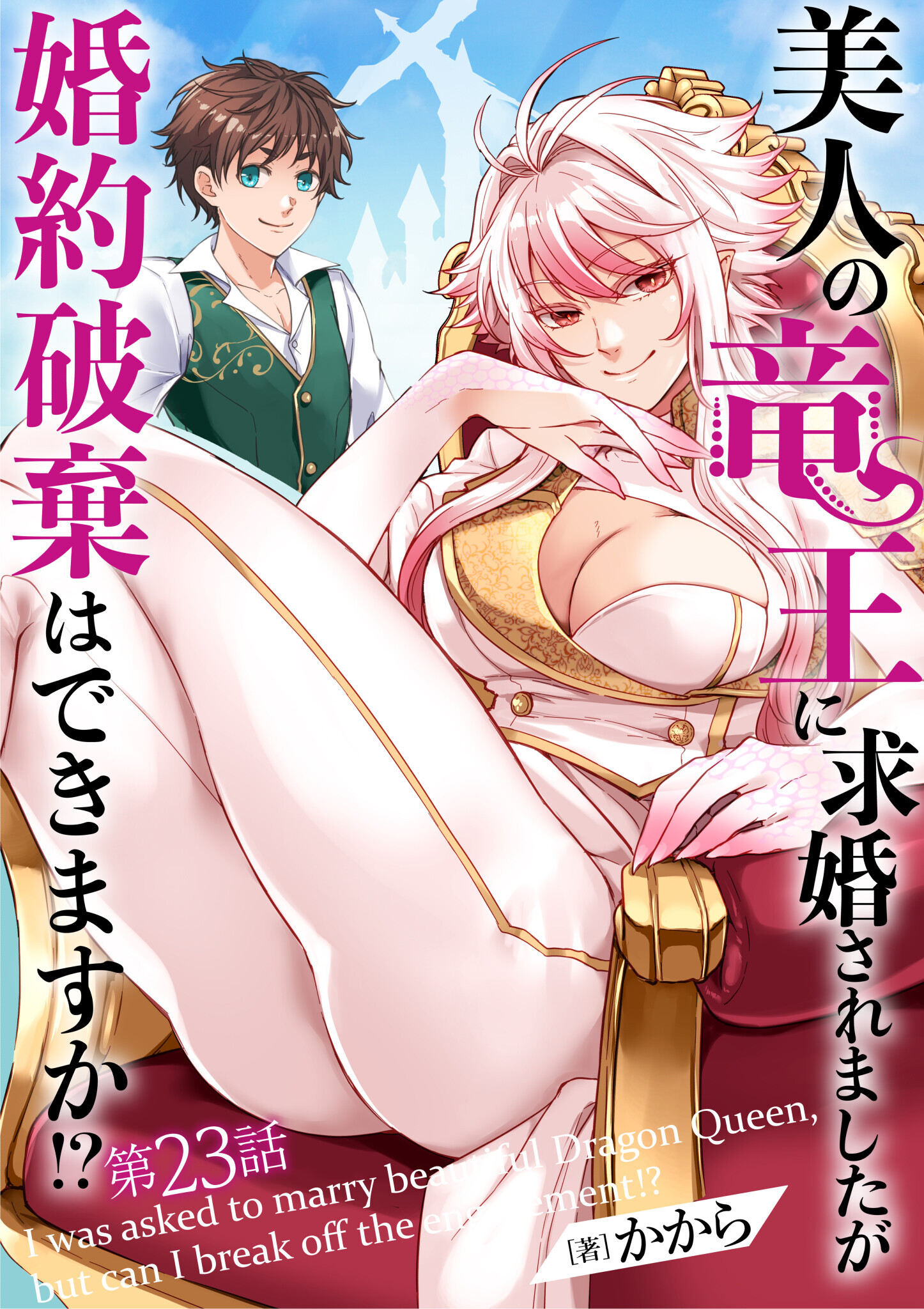 美人の竜王に求婚されましたが婚約破棄はできますか!?　23話