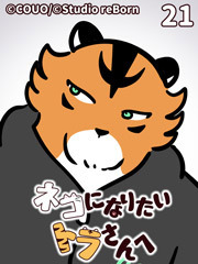 ネコになりたいトラさんへ【タテヨミ】21 練習相手（下）