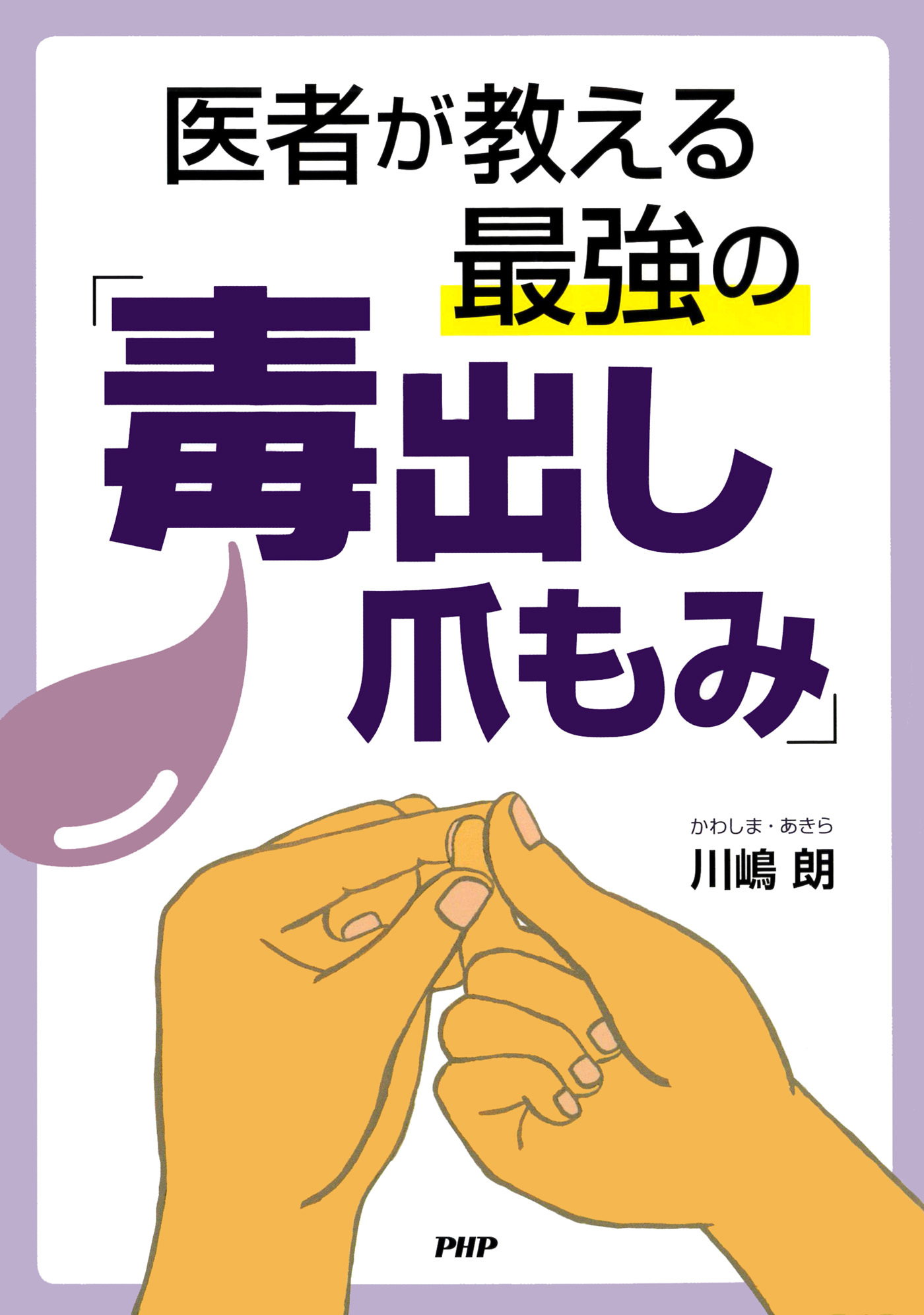 医者が教える最強の「毒出し爪もみ」