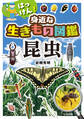 はっけん!身近な生きもの図鑑 昆虫