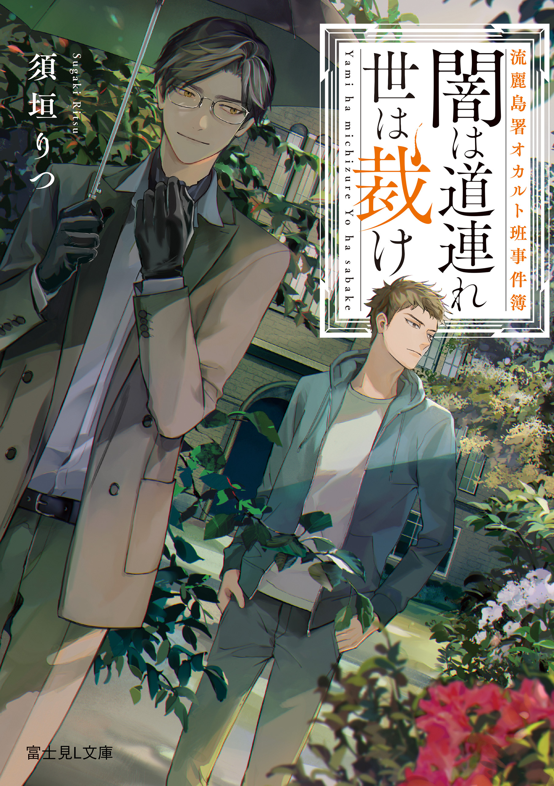 流麗島署オカルト班事件簿