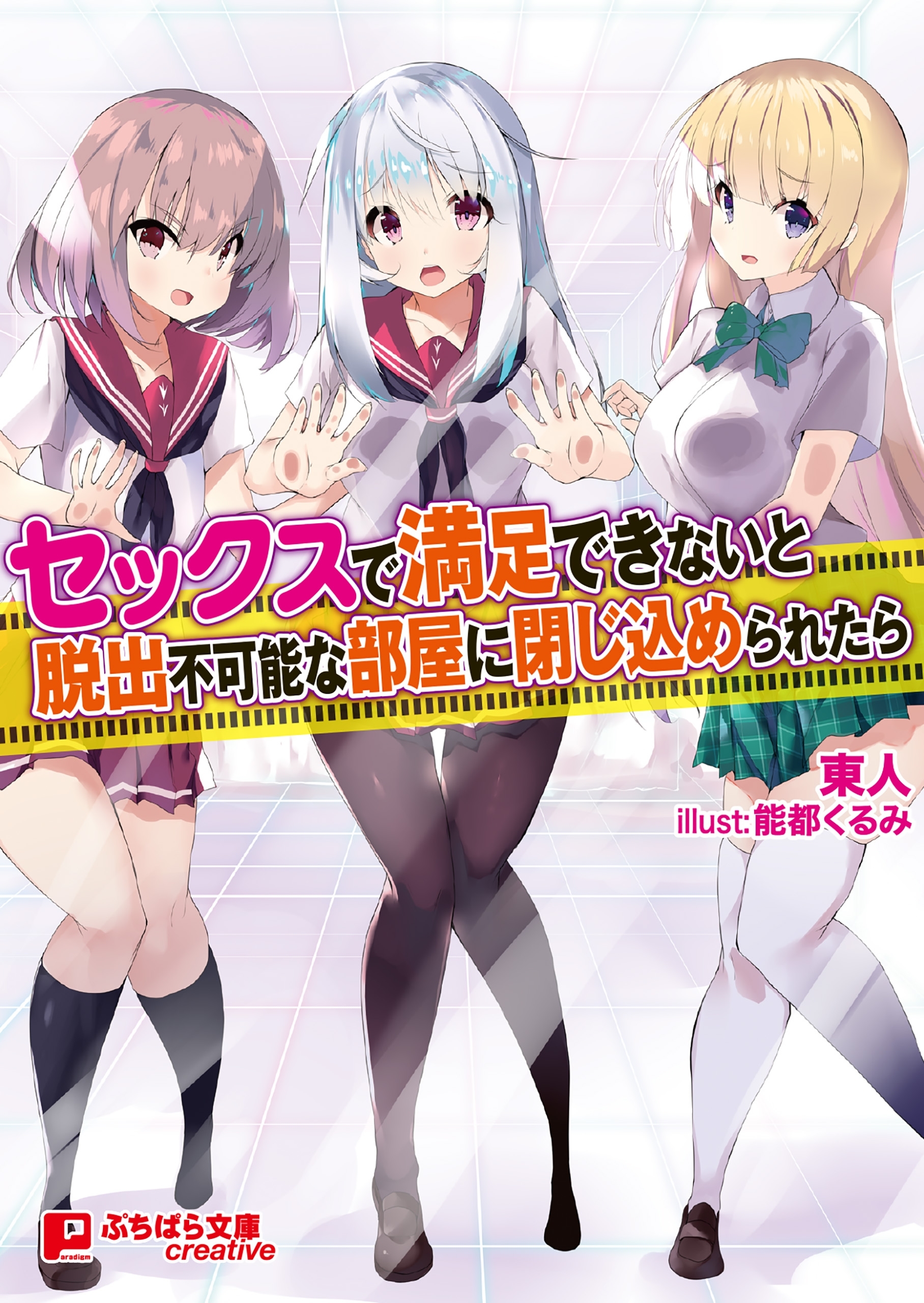セックスで満足できないと脱出不可能な部屋に閉じ込められたら